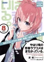 【中古】 やはり俺の青春ラブコメはまちがっている。 限定特装版(8) ガガガ文庫/渡航(著者),ぽんかん8