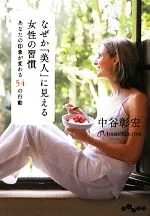 【中古】 なぜか「美人」に見える女性の習慣 あなたの印象が変わる54の行動 だいわ文庫/中谷彰宏(著者),中谷彰宏(著者)