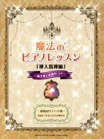 【中古】 魔法のピアノレッスン 導入指導編 渡部由記子メソッド3/渡部由記子