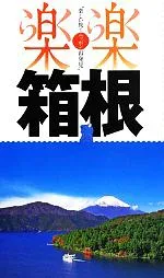 【中古】 箱根 楽楽関東5/JTBパブリッシング