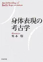 【中古】 身体表現の考古学/光本順【著】