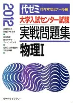 【中古】 大学入試センター試験 実戦問題集 物理I(2012年版)/代々木ゼミナール(編者)