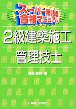 【中古】 スーパー暗記法合格マニュアル 2級建築施工管理技士 スーパー暗記法合格マニュアル/関根康明【著】