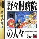 【中古】 野々村病院の人々/セガサターン