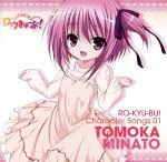 【中古】 ロウきゅーぶ! キャラクターCD1 湊智花/花澤香菜