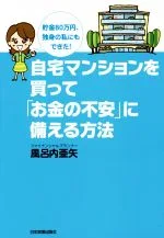 【中古】 自宅マンションを買って「お金の不安」に備える方法 貯金80万円、独身の私にもできた!/風呂内亜矢(著者)