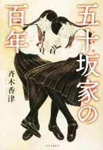 【中古】 五十坂家の百年/斉木香津(著者)