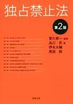 【中古】 独占禁止法 第2版/原田郁(著者),伊永大輔(著者),品川武(著者),菅久修一