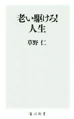 【中古】 老い駆けろ!人生 角川新書/草野仁(著者)