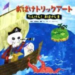 【中古】 おばけトリックアート たんけん! おばけじま/北岡明佳,グループ・コロンブス