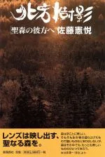 【中古】 北方樹影 聖森の彼方へ/佐藤憲悦(著者)