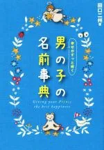【中古】 幸せがずっと続く男の子の名前事典/田口二州(著者)