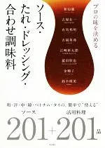 【中古】 プロの味を決めるソース・たれ・ドレッシング・合わせ調味料 和・洋・中・韓・ベトナム・タイの、簡単で“使える”ソース201+活用料理201品/柴田書店(編者)