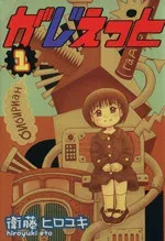 【中古】 【コミック全巻】がじぇっと(全3巻)セット/衛藤ヒロユキ