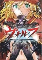 【中古】 【コミック全巻】暁闇のヴォルフ(全4巻)セット/緒方てい