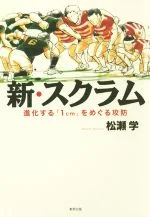 【中古】 新・スクラム 新化する「1cm」をめぐる攻防/松瀬学(著者)