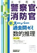 【中古】 大卒程度 警察官・消防官 新スーパー過去問ゼミ 数的推理 改訂版/資格試験研究会(編者)