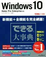 【中古】 できる大事典 Windows10 Home/Pro/Enterprise対応/インプレス