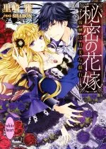【中古】 秘密の花嫁 報酬は甘美な戯れ 講談社X文庫ホワイトハート/黒崎雅(著者),SHABON
