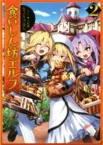【中古】 食いしん坊エルフ(2)/なっとうごはん(著者),らむ屋