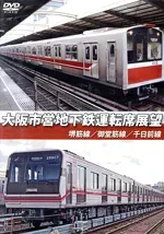 【中古】 大阪市営地下鉄運転席展望 堺筋線/御堂筋線/千日前線/(ドキュメント・バラエティ)