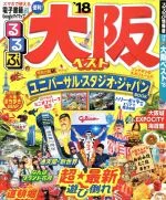 【中古】 るるぶ 大阪ベスト(’18) るるぶ情報版 近畿14/JTBパブリッシング