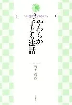 【中古】 やわらか子ども法話 心に響く3分間法話/桜井俊彦(著者)