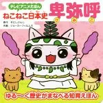【中古】 ねこねこ日本史 卑弥呼 テレビアニメえほん/そにしけんじ,ジョーカーフィルム