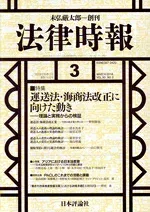 【中古】 法律時報(2018年3月号) 月刊誌/日本評論社