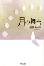 【中古】 月の舞台 民主文学館/須藤みゆき(著者)