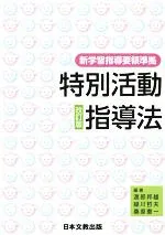 【中古】 特別活動指導法 改訂版 新学習指導要領準拠/渡部邦雄(著者),緑川哲夫(著者),桑原憲一(著者)