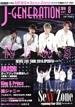 【中古】 J‐GENERATION(2018年8月号) 月刊誌/鹿砦社
