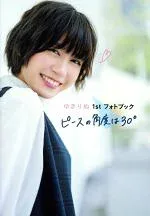 【中古】 ゆきりぬ1stフォトブック ピースの角度は30°/ゆきりぬ(著者)