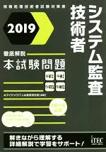 【中古】 システム監査技術者 徹底解説本試験問題(2019) 情報処理技術者試験対策書/アイテックIT人材教育研究部(著者)