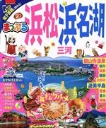 【中古】 浜松・浜名湖 三河 まっぷるマガジン/昭文社