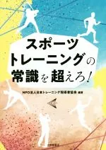 【中古】 スポーツトレーニングの常識を超えろ!/日本トレーニング指導者協会(著者)