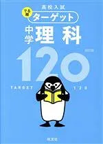 【中古】 中学理科120 四訂版 高校入試でる順ターゲット/旺文社(編者)