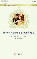【中古】 サファイアの王に望まれて ハーレクイン・ロマンス/スーザン・スティーヴンス【作】,東みなみ【訳】