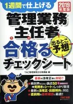 【中古】 管理業務主任者 出るとこ予想 合格るチェックシート(2019年度版) 1週間で仕上げる/TAC管理業務主任者講座(編者)