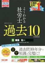【中古】 よくわかる社労士合格するための過去10年本試験問題集 2020年度版(3) 健保・社一/TAC株式会社(著者)