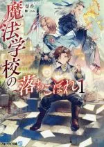 【中古】 魔法学校の落ちこぼれ(1) アルファライト文庫/梨香(著者),chibi