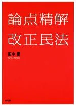【中古】 論点精解改正民法/田中豊(著者)