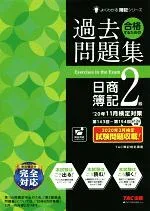 【中古】 合格するための過去問題集 日商簿記2級(’20年11月検定対策) よくわかる簿記シリーズ/TAC株式会社(著者)