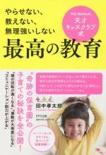 【中古】 やらせない、教えない、無理強いしない 天才キッズクラブ式 最高の教育/田中孝太郎(著者)