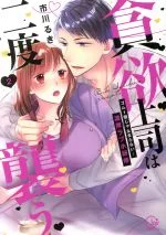【中古】 貪欲上司は二度襲う ゴム1個じゃ止まらない…濃厚ラブホ研修(2) Clair TL C/市川るき(著者)