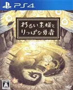 【中古】 わるい王様とりっぱな勇者/PS4