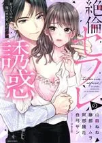 【中古】 絶倫セフレの誘惑 好きなのは俺のカラダ、だけ? ミッシィC YLC collection/アンソロジー(著者)