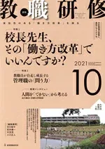 【中古】 教職研修(2021年10月号) 月刊誌/教育開発研究所