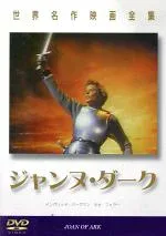 【中古】 ジャンヌ・ダーク 世界名作映画全集/イングリット・バーグマン,ホセ・フェラー,ウォード・ボンド