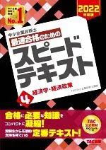 【中古】 中小企業診断士 最速合格のためのスピードテキスト 2022年度版(4) 経済学・経済政策/TAC中小企業診断士講座(編著)